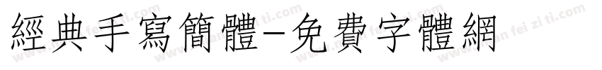 经典手写简体字体转换