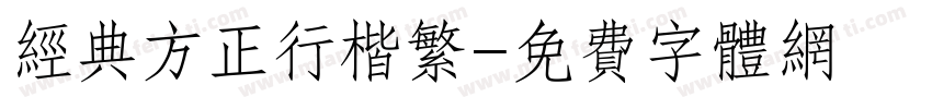 经典方正行楷繁字体转换