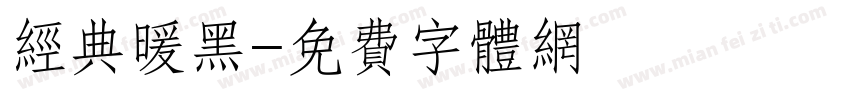 经典暖黑字体转换