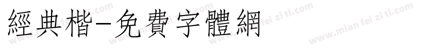 经典楷字体转换