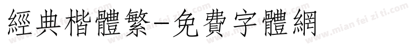 经典楷体繁字体转换