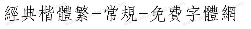 经典楷体繁-常规字体转换