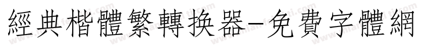 经典楷体繁转换器字体转换