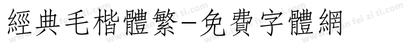 经典毛楷体繁字体转换