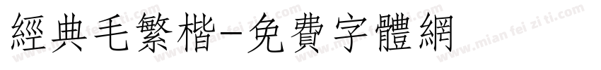 经典毛繁楷字体转换