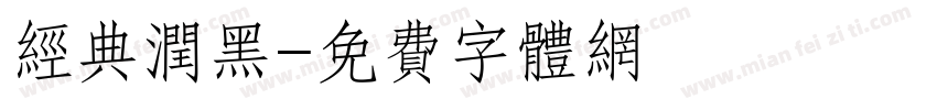 经典润黑字体转换