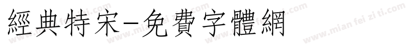 经典特宋字体转换