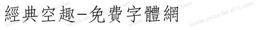 经典空趣字体转换