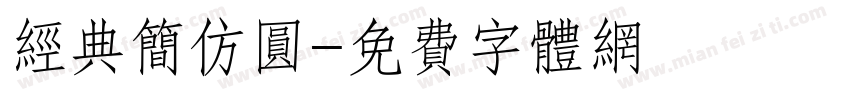 经典简仿圆字体转换
