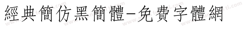 经典简仿黑简体字体转换