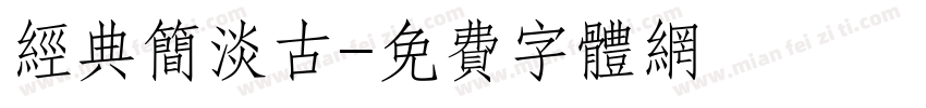 经典简淡古字体转换