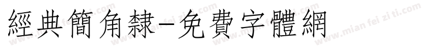 经典简角隶字体转换