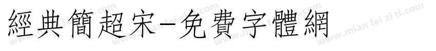经典简超宋字体转换