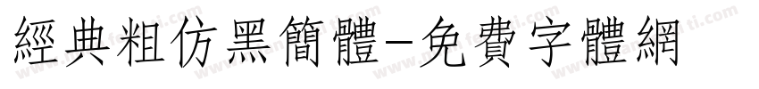 经典粗仿黑简体字体转换
