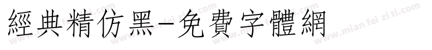 经典精仿黑字体转换