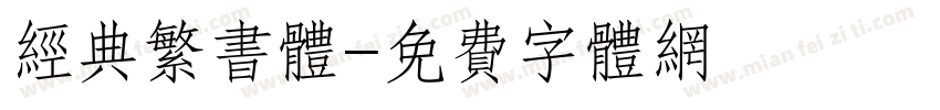 经典繁书体字体转换