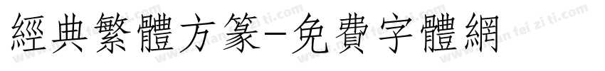 经典繁体方篆字体转换