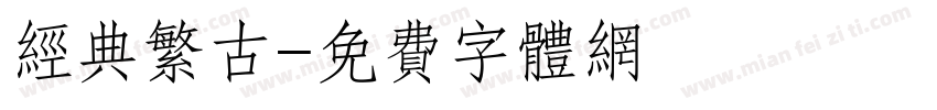 经典繁古字体转换