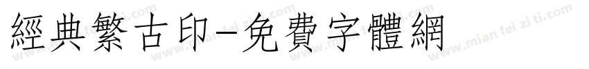 经典繁古印字体转换