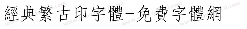 经典繁古印字体字体转换
