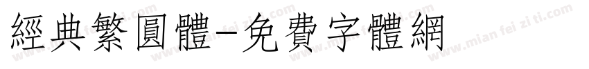 经典繁圆体字体转换