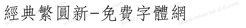 经典繁圆新字体转换