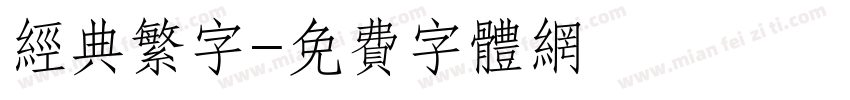 经典繁字字体转换