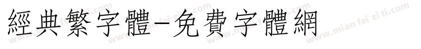 经典繁字体字体转换
