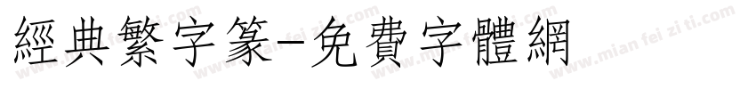 经典繁字篆字体转换