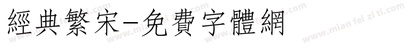 经典繁宋字体转换