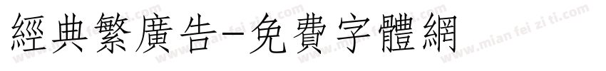 经典繁广告字体转换