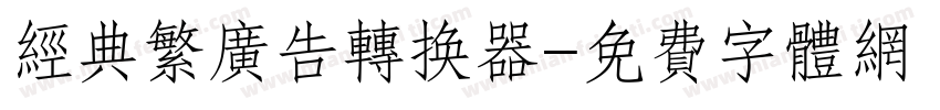 经典繁广告转换器字体转换