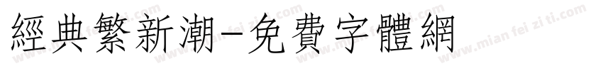 经典繁新潮字体转换