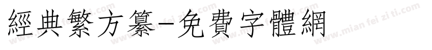 经典繁方纂字体转换