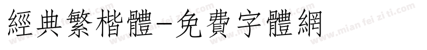 经典繁楷体字体转换