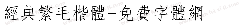 经典繁毛楷体字体转换