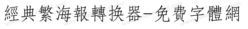 经典繁海报转换器字体转换