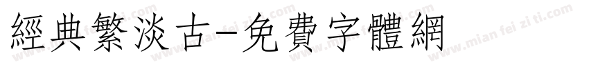 经典繁淡古字体转换