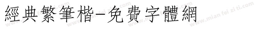 经典繁笔楷字体转换