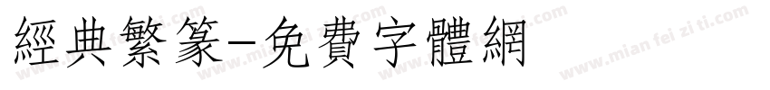 经典繁篆字体转换