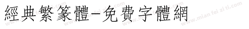 经典繁篆体字体转换