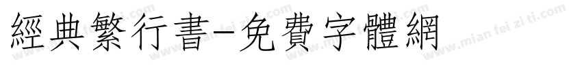经典繁行书字体转换