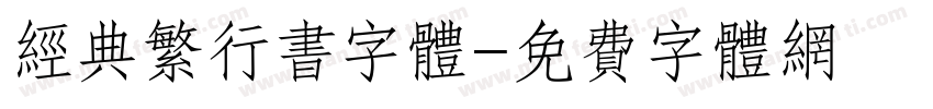 经典繁行书字体字体转换