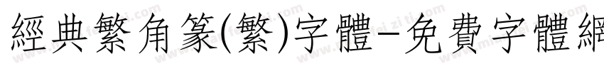经典繁角篆(繁)字体字体转换