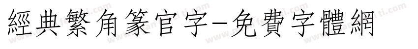 经典繁角篆官字字体转换