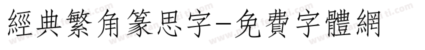 经典繁角篆思字字体转换