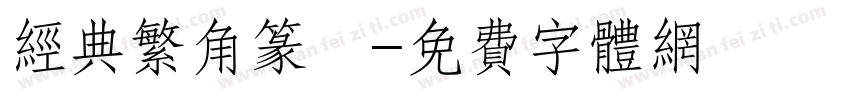 经典繁角篆旻字体转换