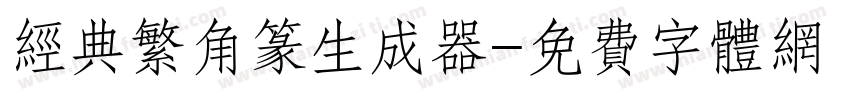 经典繁角篆生成器字体转换