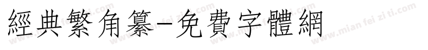 经典繁角纂字体转换