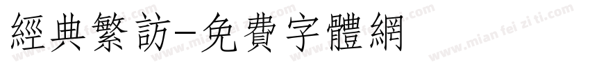 经典繁访字体转换